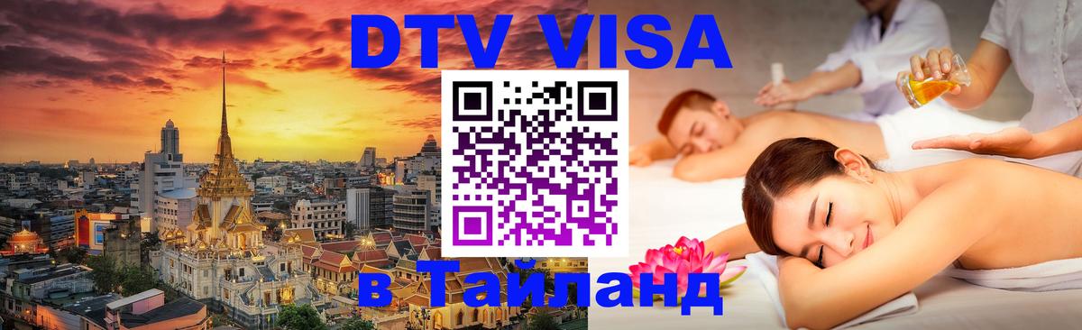 Цены на DTV визу в Таиланд — пакеты услуг, достаточно даже паспорта - Подольск  04.10.2025 