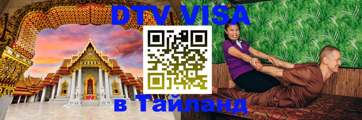 ДТВ VISA Тайланд для фрилансеров Подольск 