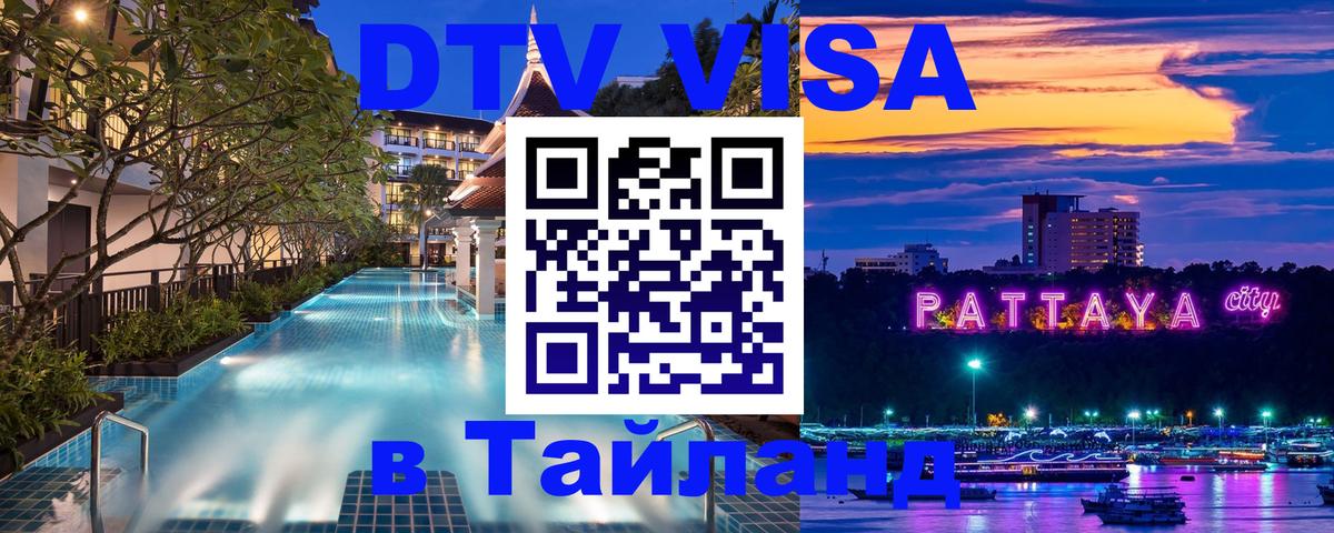 Купить DTV визу в Таиланд 